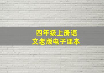 四年级上册语文老版电子课本