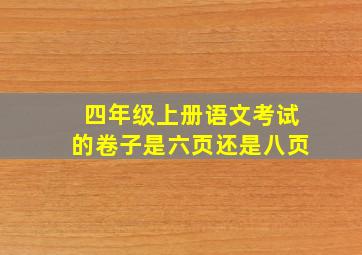 四年级上册语文考试的卷子是六页还是八页