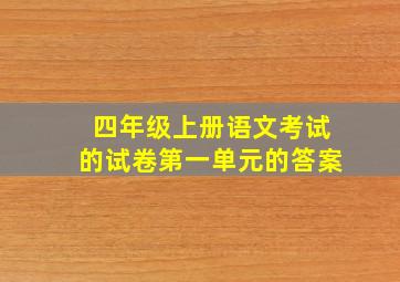 四年级上册语文考试的试卷第一单元的答案