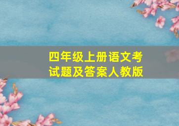 四年级上册语文考试题及答案人教版