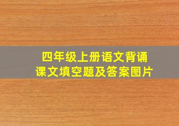 四年级上册语文背诵课文填空题及答案图片