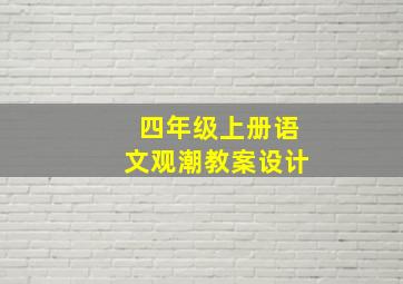 四年级上册语文观潮教案设计