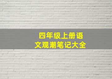 四年级上册语文观潮笔记大全