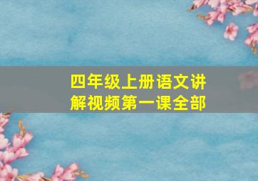 四年级上册语文讲解视频第一课全部