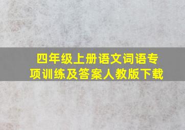 四年级上册语文词语专项训练及答案人教版下载