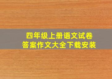 四年级上册语文试卷答案作文大全下载安装