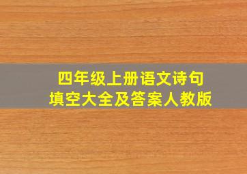 四年级上册语文诗句填空大全及答案人教版