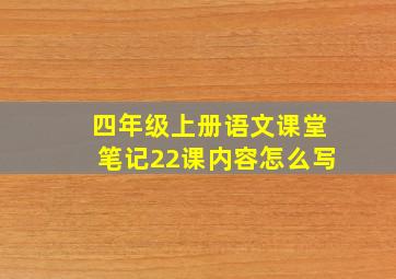 四年级上册语文课堂笔记22课内容怎么写