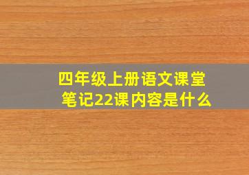 四年级上册语文课堂笔记22课内容是什么