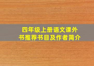 四年级上册语文课外书推荐书目及作者简介