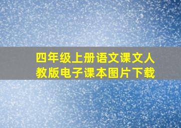 四年级上册语文课文人教版电子课本图片下载