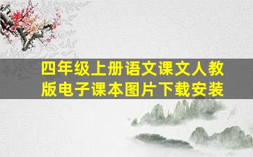 四年级上册语文课文人教版电子课本图片下载安装