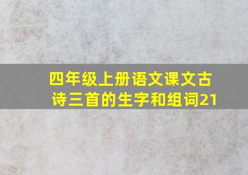 四年级上册语文课文古诗三首的生字和组词21