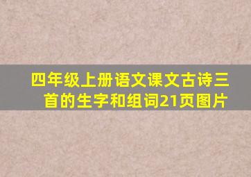 四年级上册语文课文古诗三首的生字和组词21页图片