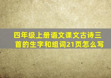 四年级上册语文课文古诗三首的生字和组词21页怎么写