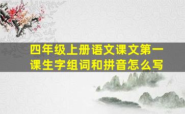 四年级上册语文课文第一课生字组词和拼音怎么写