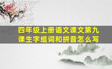 四年级上册语文课文第九课生字组词和拼音怎么写