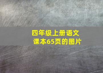 四年级上册语文课本65页的图片