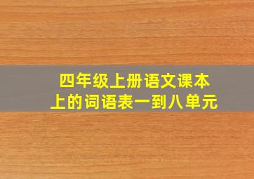 四年级上册语文课本上的词语表一到八单元