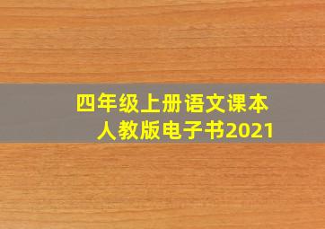 四年级上册语文课本人教版电子书2021