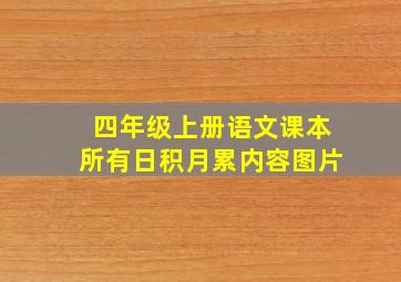 四年级上册语文课本所有日积月累内容图片