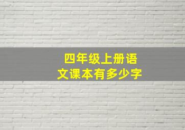 四年级上册语文课本有多少字