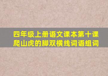 四年级上册语文课本第十课爬山虎的脚双横线词语组词