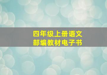 四年级上册语文部编教材电子书