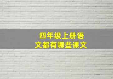 四年级上册语文都有哪些课文