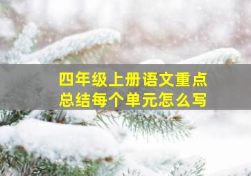 四年级上册语文重点总结每个单元怎么写