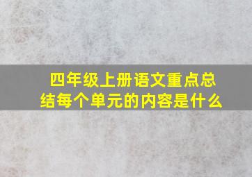 四年级上册语文重点总结每个单元的内容是什么