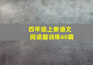 四年级上册语文阅读题训练60篇