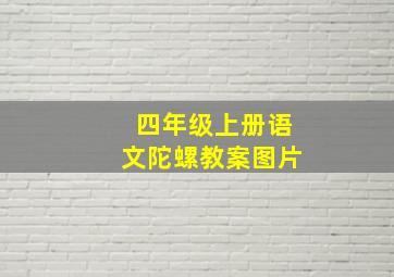 四年级上册语文陀螺教案图片