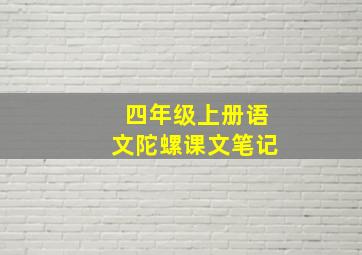 四年级上册语文陀螺课文笔记