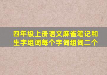 四年级上册语文麻雀笔记和生字组词每个字词组词二个