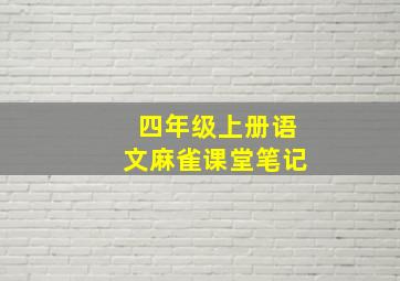 四年级上册语文麻雀课堂笔记