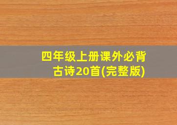 四年级上册课外必背古诗20首(完整版)