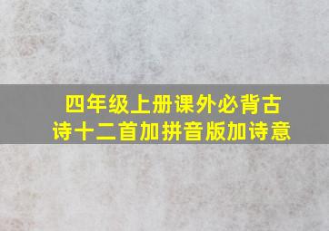 四年级上册课外必背古诗十二首加拼音版加诗意