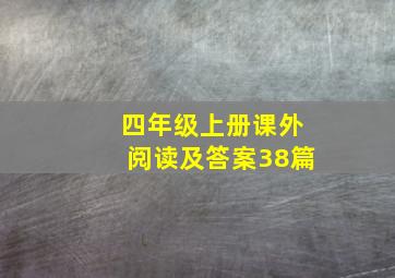 四年级上册课外阅读及答案38篇