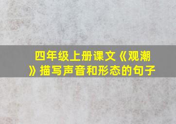 四年级上册课文《观潮》描写声音和形态的句子