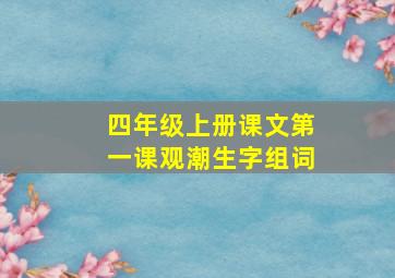 四年级上册课文第一课观潮生字组词