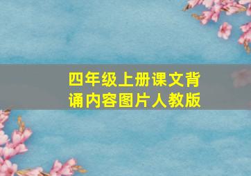 四年级上册课文背诵内容图片人教版