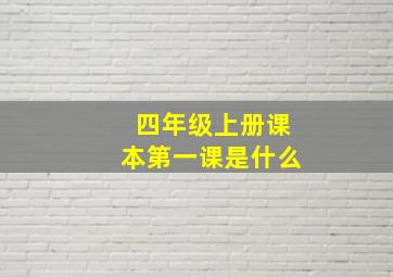 四年级上册课本第一课是什么