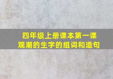 四年级上册课本第一课观潮的生字的组词和造句