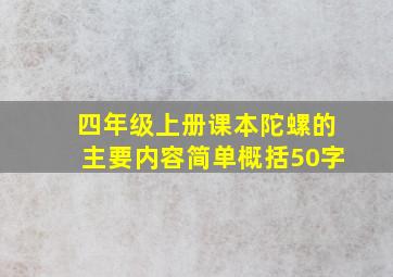 四年级上册课本陀螺的主要内容简单概括50字