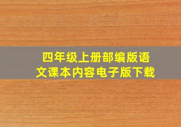 四年级上册部编版语文课本内容电子版下载