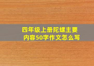 四年级上册陀螺主要内容50字作文怎么写