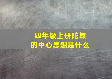 四年级上册陀螺的中心思想是什么