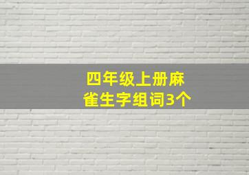 四年级上册麻雀生字组词3个