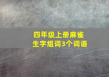 四年级上册麻雀生字组词3个词语